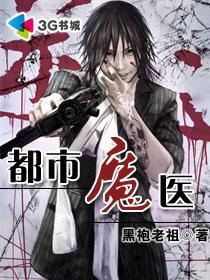 都市魔醫(yī)