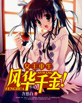 女王重生：風華千金！