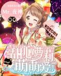 甜心蘿莉萌萌愛