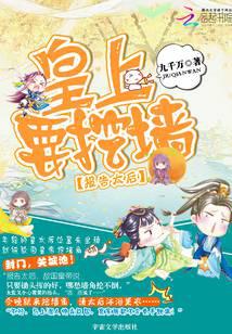 報告太后：皇上，要挖墻