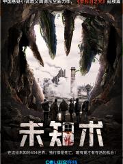 未知術