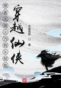 帶著無限火力狗頭技能穿越仙俠