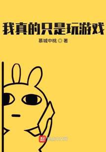 我真的只是玩游戲