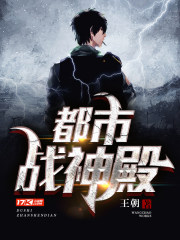 都市戰神殿