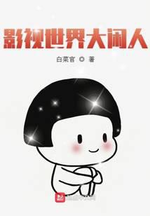 影視世界大閑人