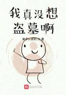 我真沒想盜墓啊
