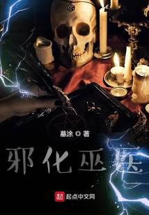 邪化巫醫(yī)