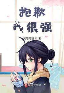抱歉，我很強
