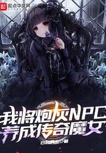 我將炮灰NPC養成傳奇魔女