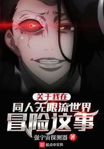 關于我在同人無限流世界冒險這事