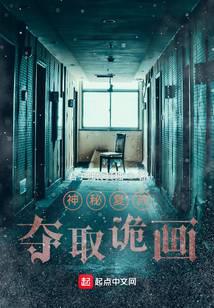 神秘復蘇：奪取詭畫