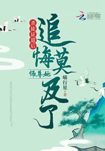 殺徒證道后，師尊她追悔莫及了