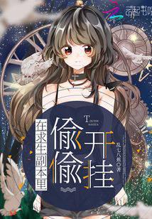 在求生副本里偷偷開掛