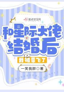 和星際大佬結婚后，我被帶飛了！
