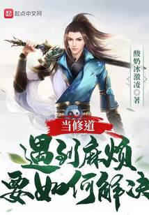 當修道遇到麻煩要如何解決