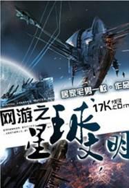 網(wǎng)游之星球文明