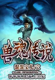 獸魂傳說