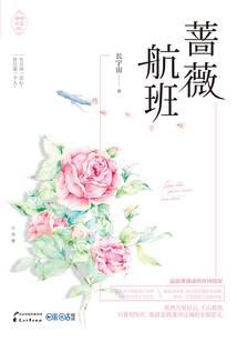 薔薇航班