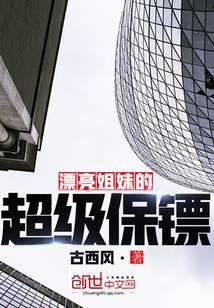 漂亮姐妹的超級保鏢