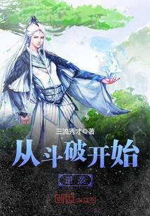 從斗破開始逆襲