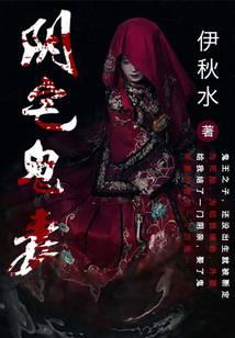 陰宅鬼妻