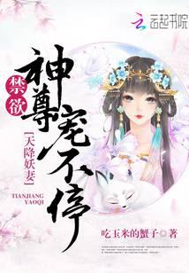 天降妖妻：禁欲神尊寵不停