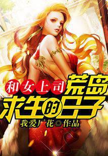 和女上司荒島求生的日子