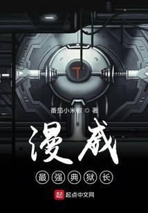 漫威最強典獄長