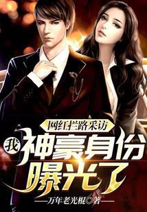 網紅攔路采訪，我神豪身份曝光了