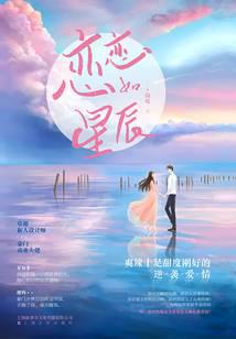 戀戀如星辰