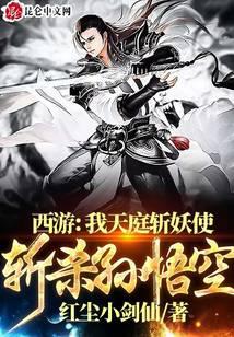西游：我天庭斬妖使，斬殺孫悟空