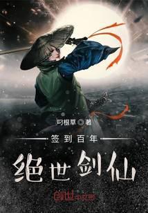 簽到百年，絕世劍仙