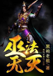 巫法無(wú)天