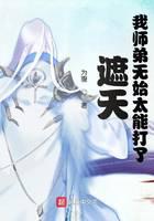 遮天我?guī)煹軣o始太能打了