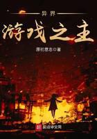 異界游戲之主