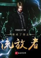 我成了領主流放者