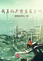 我真的不想當醫生啊