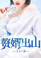 贅婿出山
