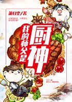我的師父是廚神