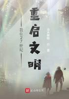 我在27世紀重啟文明