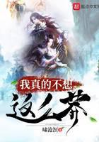 我真的不想這么莽