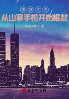 國貨之光：從山寨手機開始崛起！