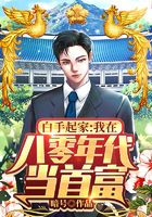 白手起家，我在八零年代當首富