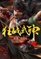 狂戰武神