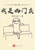 你好我是西門慶