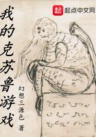 我的克蘇魯游戲