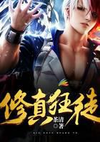 修真狂徒