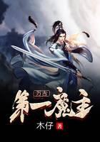 萬古第一魔主