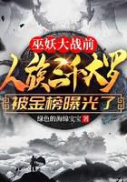 巫妖大戰(zhàn)前，人族三千大羅被金榜曝光了