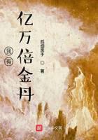 我有億萬倍金丹
